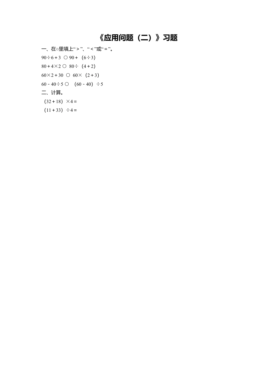 浙教版小学数学三年级上册-《14.应用问题（二）》习题1.doc_第1页
