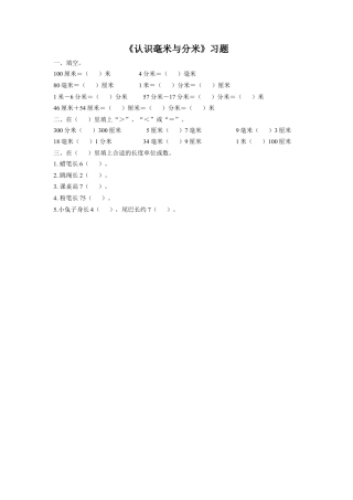 浙教版小学数学三年级上册-《15.认识毫米与分米》习题1.doc