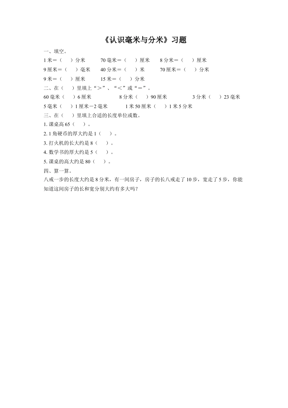 浙教版小学数学三年级上册-《15.认识毫米与分米》习题2.doc_第1页