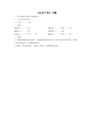 浙教版小学数学三年级上册-《16.认识千米》习题1.doc