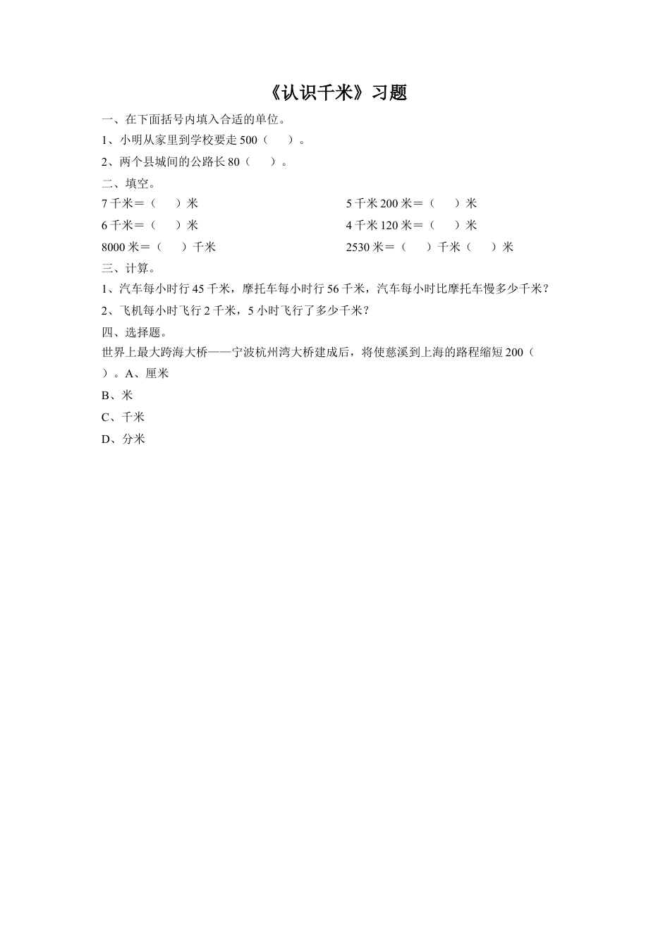 浙教版小学数学三年级上册-《16.认识千米》习题2(1).doc_第1页