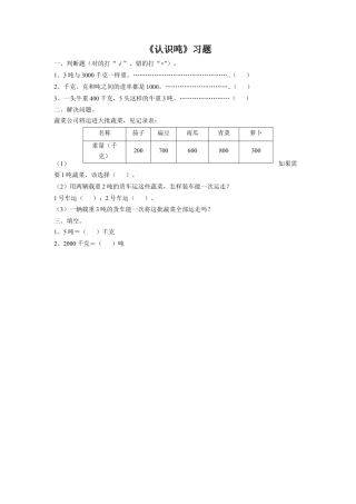 浙教版小学数学三年级上册-《17.认识吨》习题1.doc