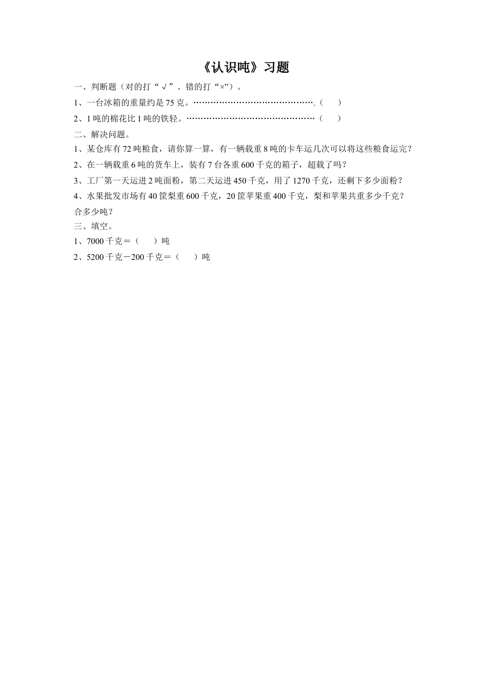 浙教版小学数学三年级上册-《17.认识吨》习题2.doc_第1页