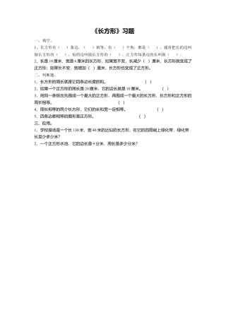 浙教版小学数学三年级上册-《22.长方形》习题1.doc