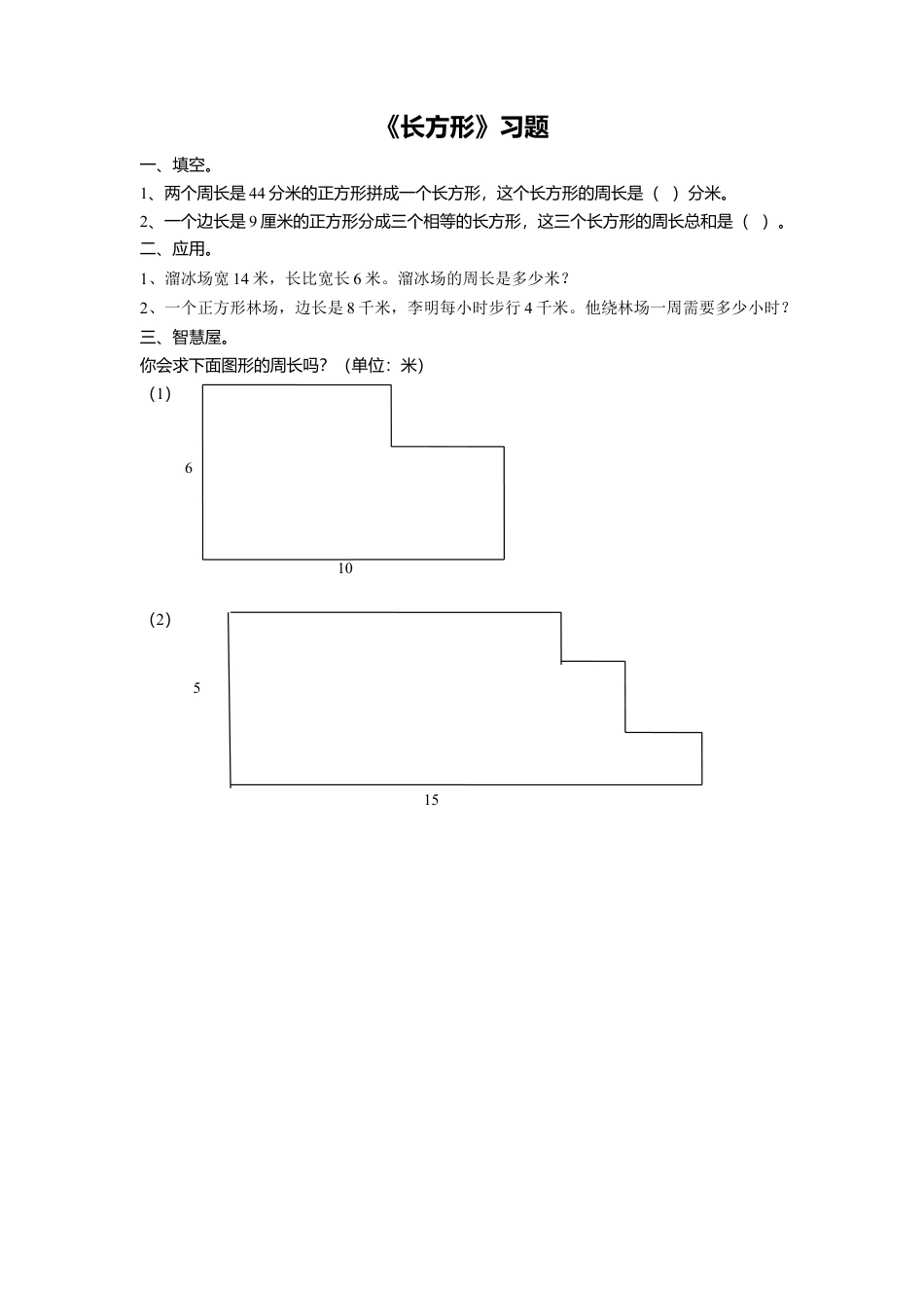 浙教版小学数学三年级上册-《22.长方形》习题2(1).doc_第1页