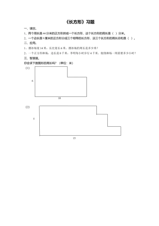 浙教版小学数学三年级上册-《22.长方形》习题2(1).doc