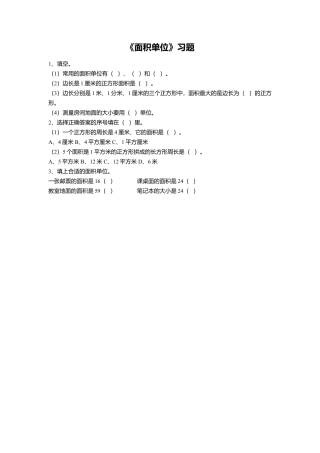 浙教版小学数学三年级上册-《25.面积单位》习题1(1).doc