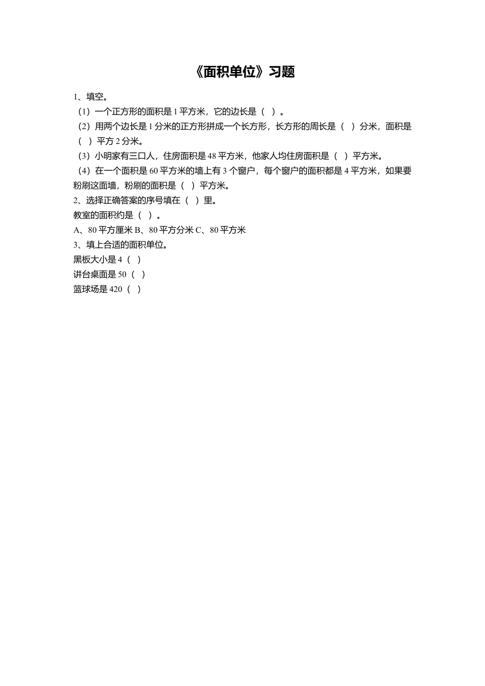 浙教版小学数学三年级上册-《25.面积单位》习题2.doc_第1页