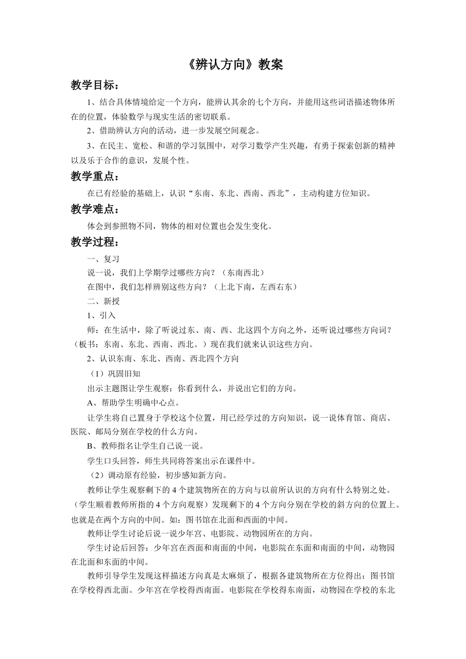浙教版小学数学三年级上册-《辨认方向》教案.doc_第1页