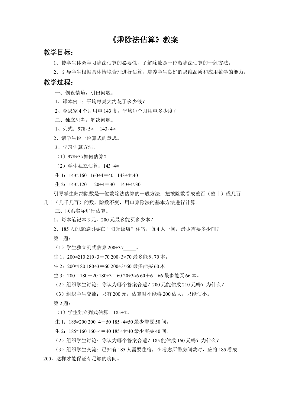 浙教版小学数学三年级上册-《乘除法估算》教案.doc_第1页
