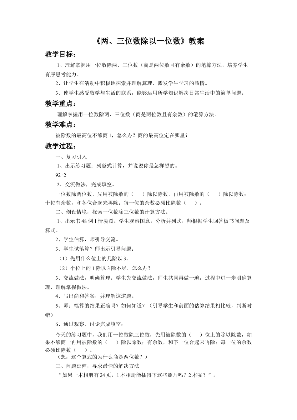 浙教版小学数学三年级上册-《两、三位数除以一位数》教案.doc_第1页
