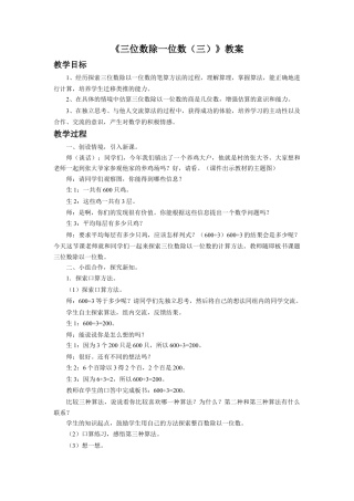 浙教版小学数学三年级上册-《三位数除一位数（三）》教案.doc