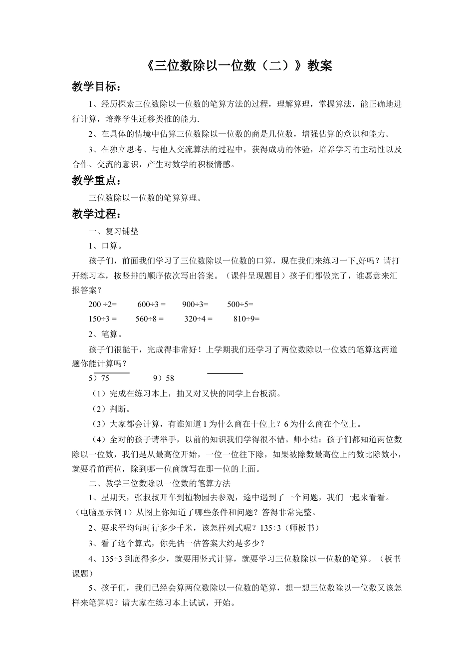 浙教版小学数学三年级上册-《三位数除以一位数（二）》教案.doc_第1页