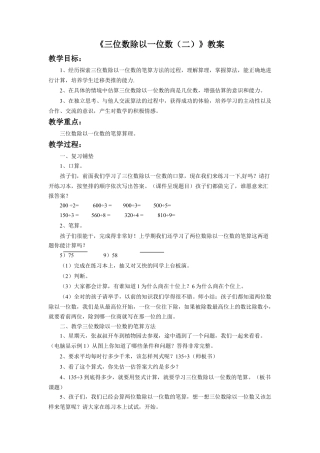 浙教版小学数学三年级上册-《三位数除以一位数（二）》教案.doc