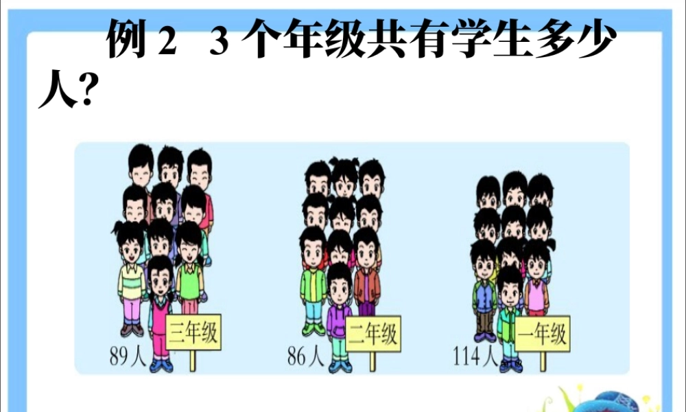 浙教版小学数学三年级上册-3个年级共有学生多少人_加法结合律.ppt
