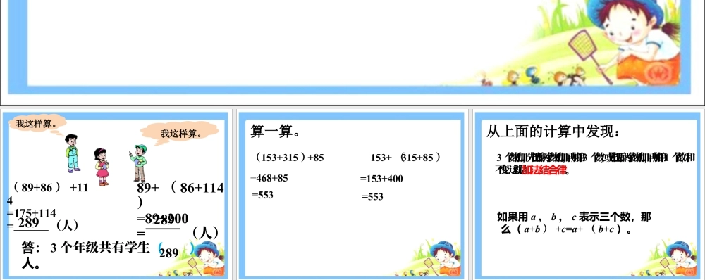 浙教版小学数学三年级上册-3个年级共有学生多少人_加法结合律.ppt