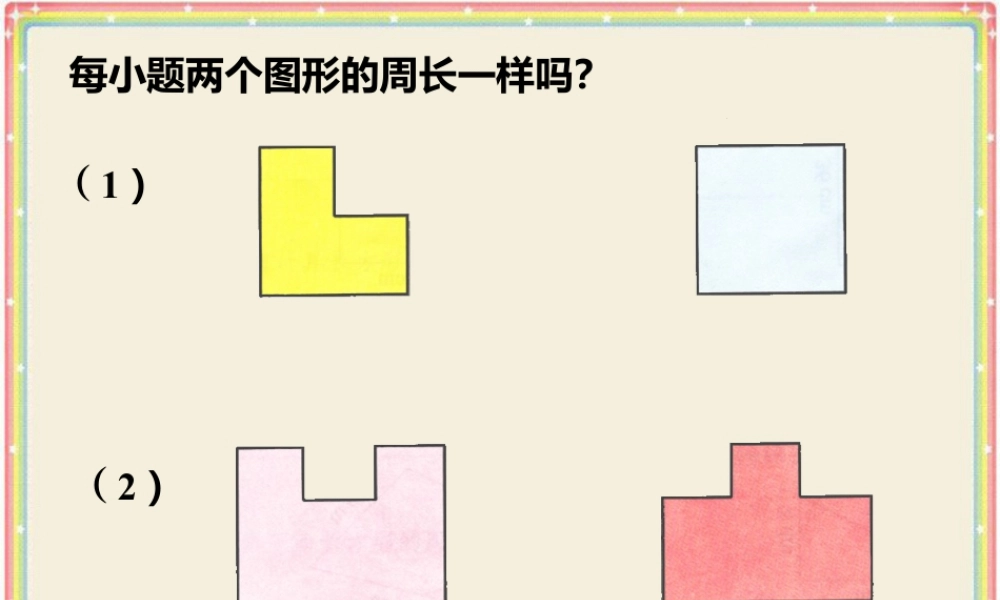 浙教版小学数学三年级上册-比较两个图形的周长_认识周长.ppt