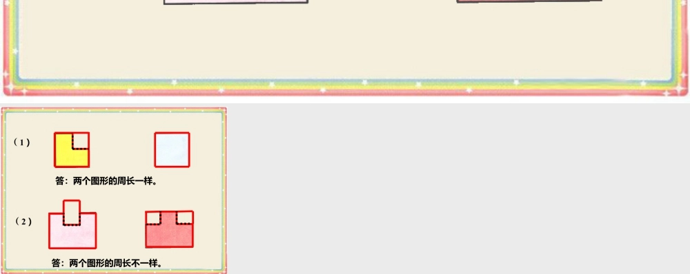 浙教版小学数学三年级上册-比较两个图形的周长_认识周长.ppt