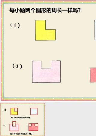 浙教版小学数学三年级上册-比较两个图形的周长_认识周长.ppt