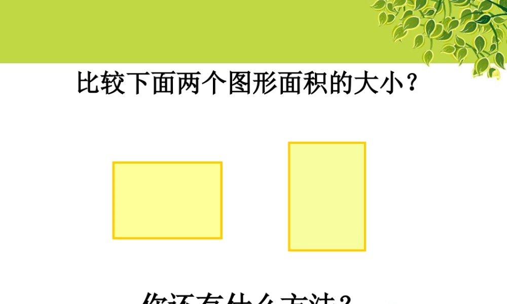 浙教版小学数学三年级上册-比较下面两个图形面积的大小_比较图形的面积.ppt