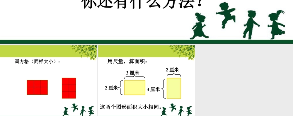 浙教版小学数学三年级上册-比较下面两个图形面积的大小_比较图形的面积.ppt