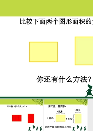 浙教版小学数学三年级上册-比较下面两个图形面积的大小_比较图形的面积.ppt