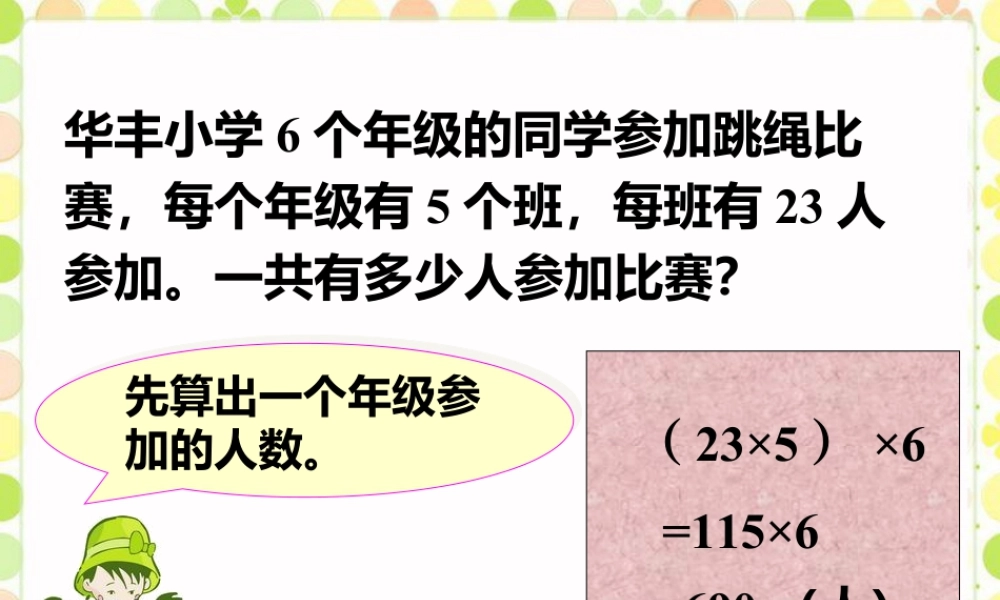 浙教版小学数学三年级上册-乘法结合律_乘法结合律.ppt