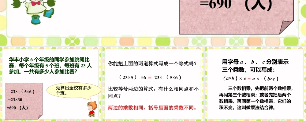 浙教版小学数学三年级上册-乘法结合律_乘法结合律.ppt