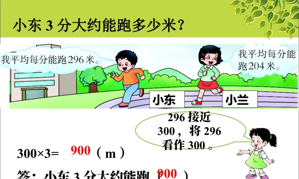 浙教版小学数学三年级上册-大约能跑多少米_乘法估算.ppt