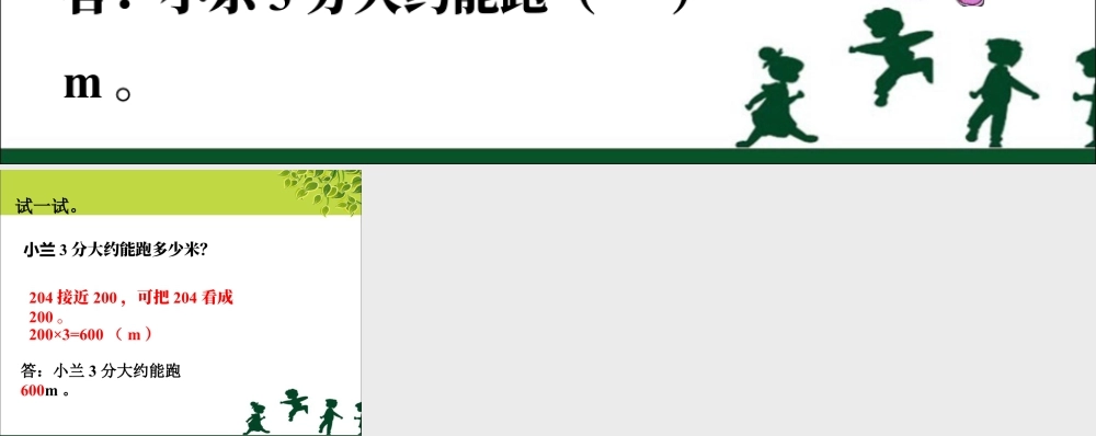浙教版小学数学三年级上册-大约能跑多少米_乘法估算.ppt