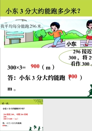 浙教版小学数学三年级上册-大约能跑多少米_乘法估算.ppt