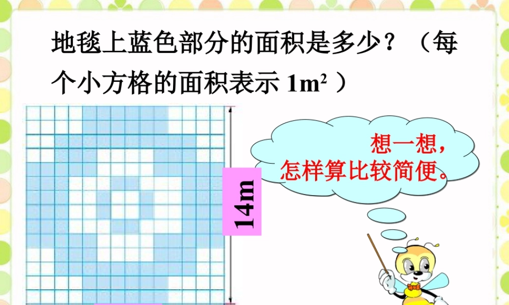 浙教版小学数学三年级上册-地毯上的图形面积_比较图形的面积.ppt