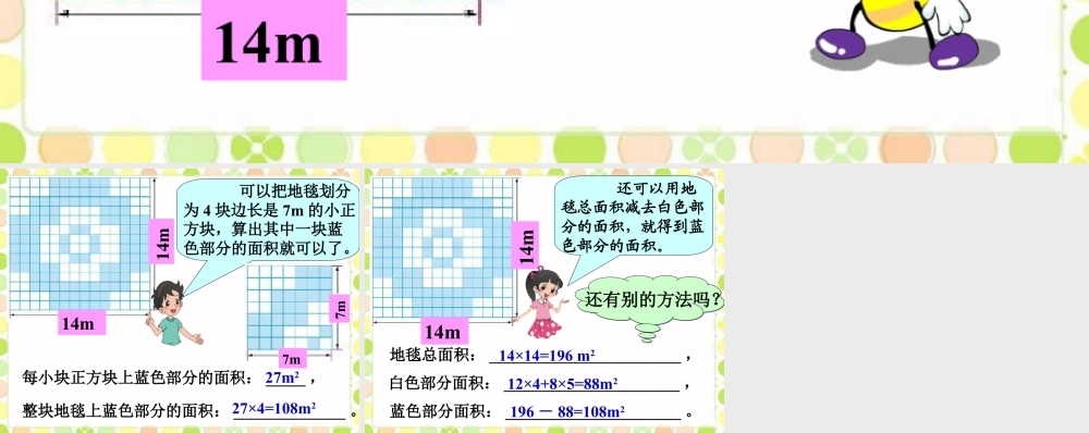 浙教版小学数学三年级上册-地毯上的图形面积_比较图形的面积.ppt