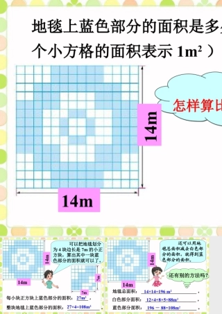 浙教版小学数学三年级上册-地毯上的图形面积_比较图形的面积.ppt