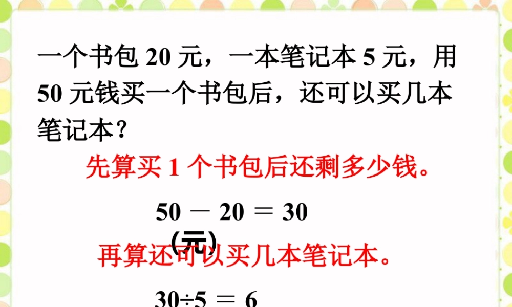 浙教版小学数学三年级上册-还可以买几本笔记本_除加减.ppt
