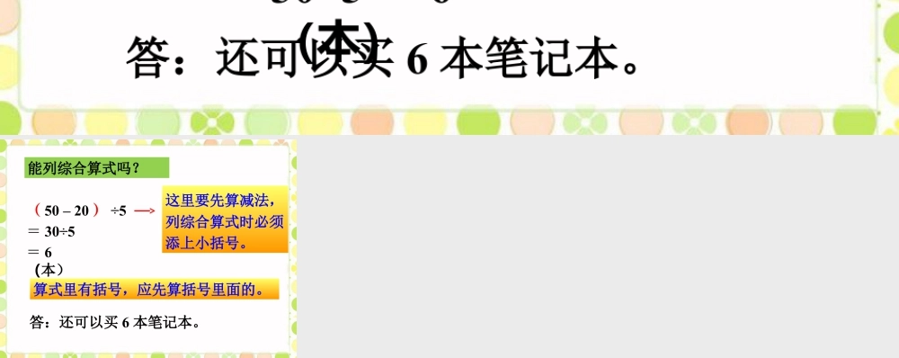 浙教版小学数学三年级上册-还可以买几本笔记本_除加减.ppt