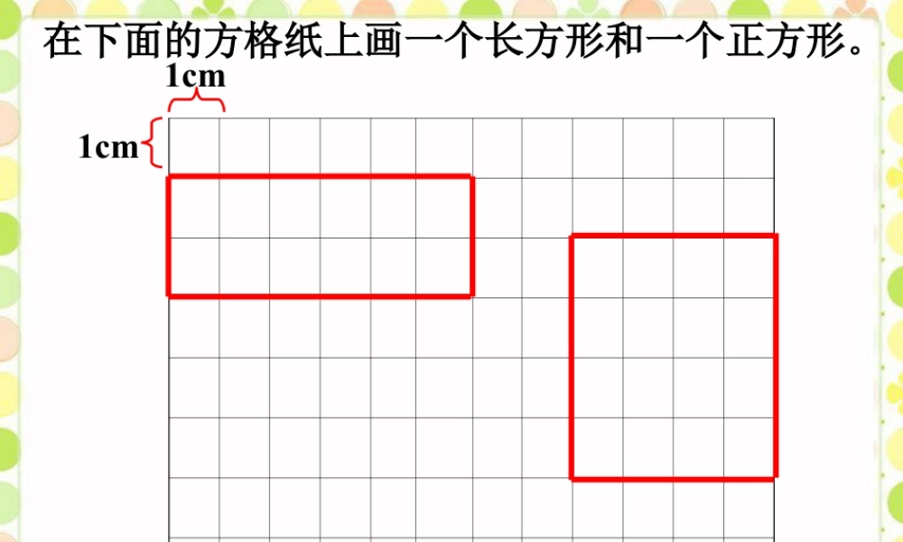 浙教版小学数学三年级上册-画长方形和正方形.ppt