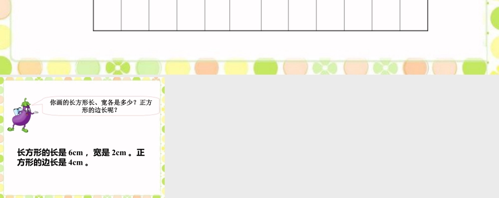 浙教版小学数学三年级上册-画长方形和正方形.ppt