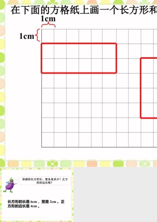 浙教版小学数学三年级上册-画长方形和正方形.ppt