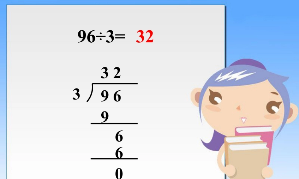 浙教版小学数学三年级上册-计算题_竖式除法.ppt