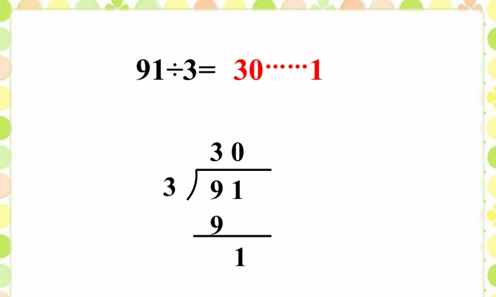 浙教版小学数学三年级上册-计算题_有余数的除法.ppt
