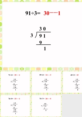 浙教版小学数学三年级上册-计算题_有余数的除法.ppt