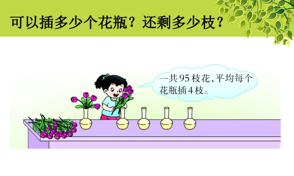 浙教版小学数学三年级上册-可以插多少个花瓶_有余数的除法.ppt