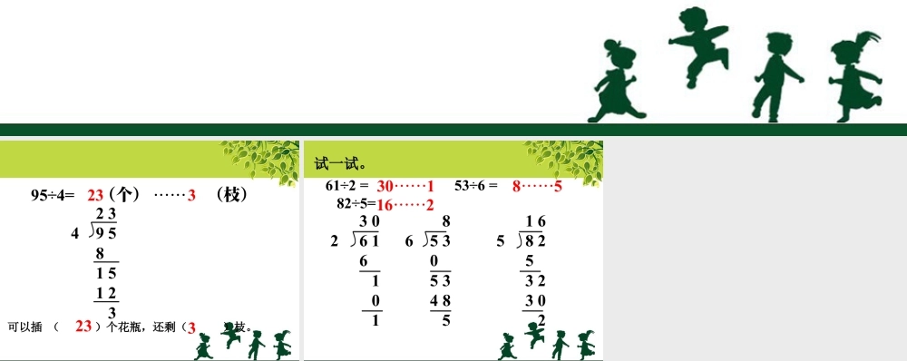 浙教版小学数学三年级上册-可以插多少个花瓶_有余数的除法.ppt