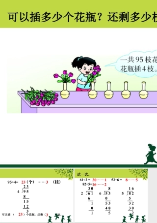 浙教版小学数学三年级上册-可以插多少个花瓶_有余数的除法.ppt