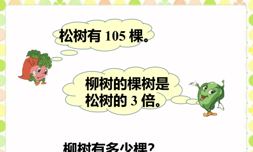 浙教版小学数学三年级上册-柳树有多少棵_进位乘法.ppt