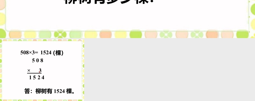 浙教版小学数学三年级上册-柳树有多少棵_进位乘法.ppt