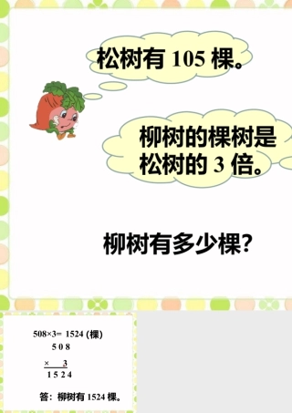浙教版小学数学三年级上册-柳树有多少棵_进位乘法.ppt