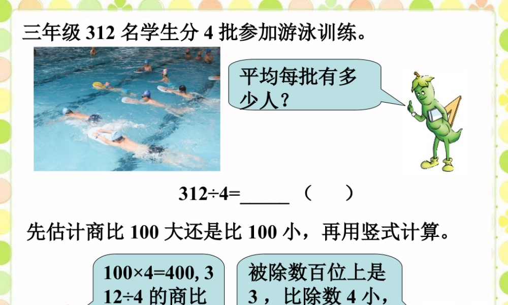 浙教版小学数学三年级上册-平均有多少人参加游泳训练_竖式除法.ppt