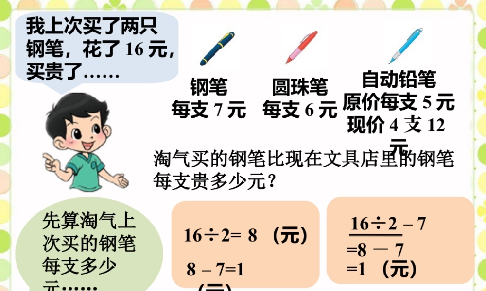 浙教版小学数学三年级上册-试一试_加减与除法混合运算.ppt